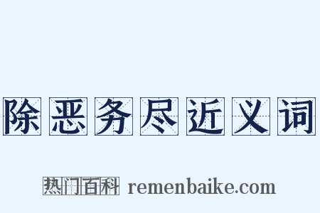 除恶务尽近义词是什么意思的图片